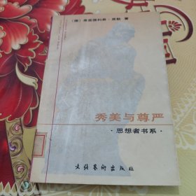 秀美与尊严：席勒艺术和美学文集 馆藏正版无笔迹