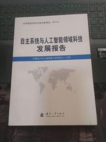 自主系统与人工智能领域科技发展报告