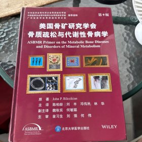 美国骨矿研究学会骨质疏松与代谢性骨病学 第9版