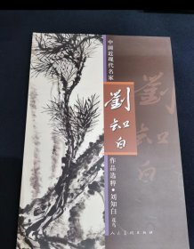中国近现代名家刘知白作品选粹•刘知白花鸟