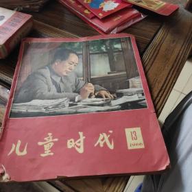 儿童时代（1966年13期）