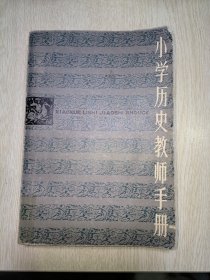 小学历史教师手册