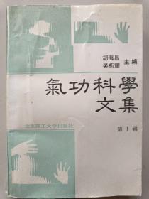 气功科学文集 ( 第1辑 )《正版》5页6页7页划的有点笔线，都拍在上面，可以看着。