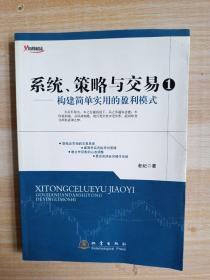 系统、策略与交易1：构建简单实用的盈利模式