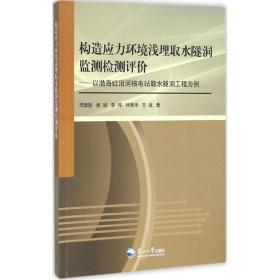 构造应力环境浅埋取水隧洞监测检测评价：以渤海红沿河核电站取水隧洞工程为例