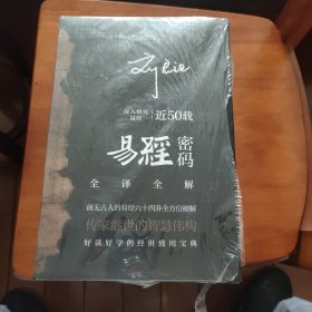 易经密码全译全解 全新未拆封 邮局包邮