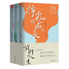 【正版】前行的人生（全三册）