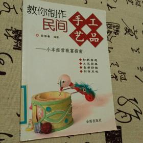 教你制作民间手工艺品：小本经营致富指南(目