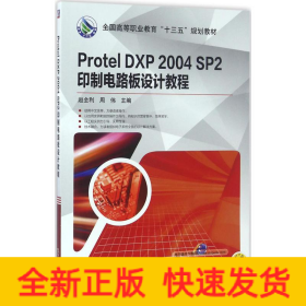 Protel DXP 2004 SP2印制电路板设计教程