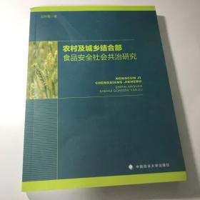 农村及城乡结合部食品安全社会共治研究