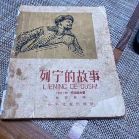 列宁的故事，精美插图， 1960年版