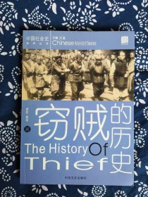 《窃贼的历史》郭佑、青禾著，中国文史出版社2005年7月初版，印数不详，16开221页13万字，有插图189幅。