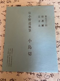 《传小野道风笔 小岛切》，第53回日书展纪念品