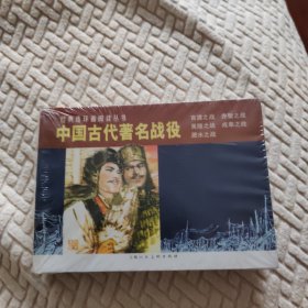 中国古代著名战役（1-5）---经典连环画阅读丛书