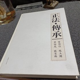 陈维信 黑博龙 陈玉圃 张宝珠 画集（山水画大家张宝珠毛笔签赠）