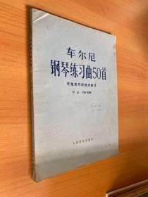 车尔尼钢琴练习曲50首 手指灵活的技术练习 作品 740（699）