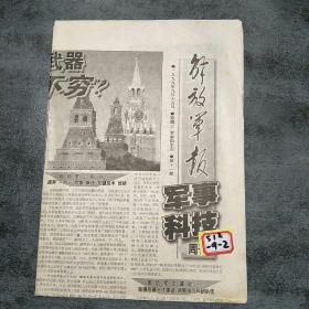解放军报军事科技周刊1999年9月15日