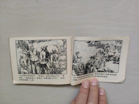 G辽宁版连环画《阴谋与仇恨》，详见图片及描述