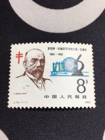 J74罗伯特科赫发现结核杆菌100周年邮票