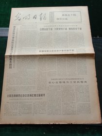 光明日报，1972年6月11日全国五项球类运动各项比赛全面开展；发展体育运动，增强人民体质（四版全版图片），其它详情见图，对开四版。