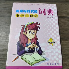 新课标小学生成语词典