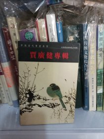 中国当代书画名家——贾广健专辑（明信片）共22张