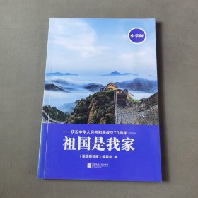 《祖国是我家》