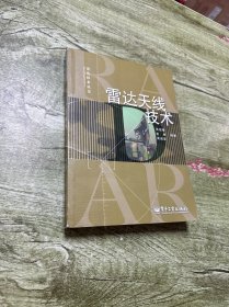 雷达天线技术——雷达技术丛书