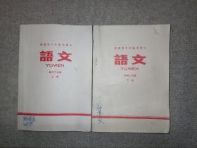 福建省中学试用课本:语文(初中二年级上下册)