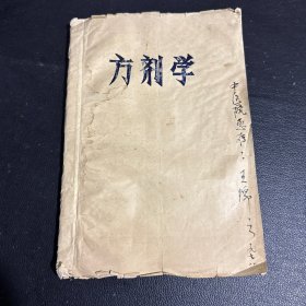 国医大师 王绵之 签名旧藏 六七十年代油印本 方剂学 103页