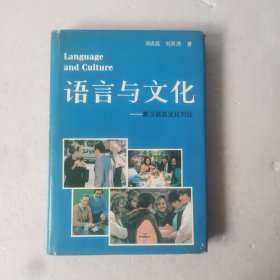 语言与文化——英汉语言文化对比