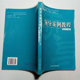 领导案例教程（下册）