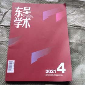 东吴学术2021 4