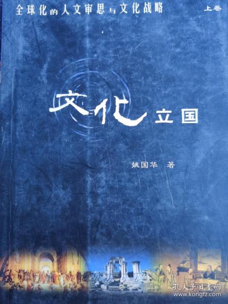 全球化的人文审思与文化战略：文化立国 大学重建