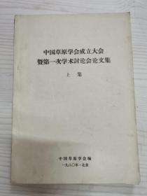 中国草原学会成立大会暨第一次学术讨论会论文集 上集