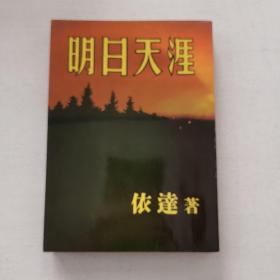 环球文艺创作小说《明日天涯》依达著