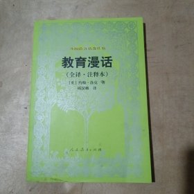 教育漫话（全译 注释本） 81-272