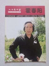 霍春阳 人民艺术家系列专辑 私藏品如图看图看描述(本店不使用小快递 只用中通快递)