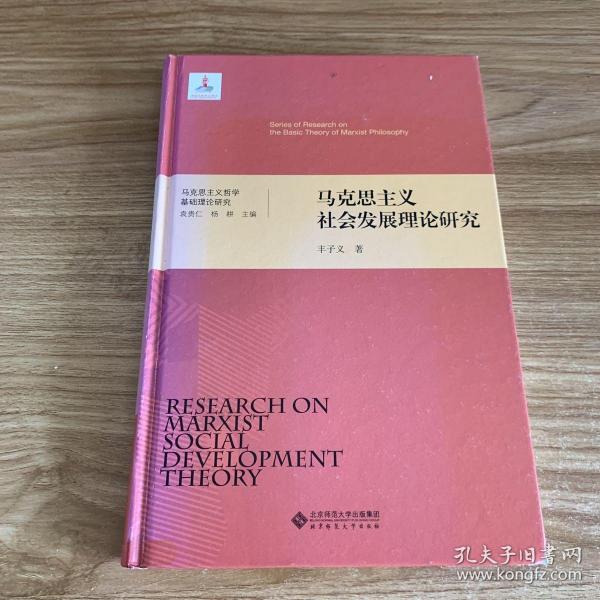 马克思主义哲学基础理论研究：马克思主义社会发展理论研究