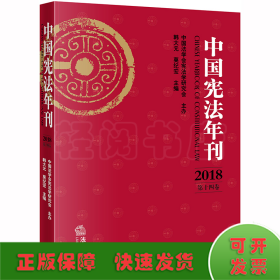 中国宪法年刊（2018·第十四卷）