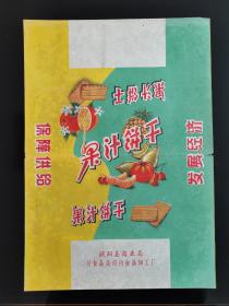 河南洑阳果汁饼干标（语录标）