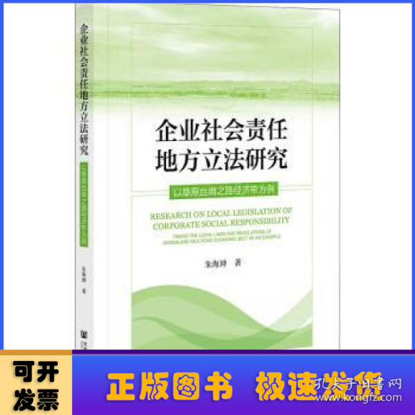 企业社会责任地方立法研究：以草原丝绸之路经济带为例