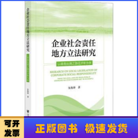 企业社会责任地方立法研究：以草原丝绸之路经济带为例