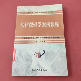 法律逻辑学案例教程