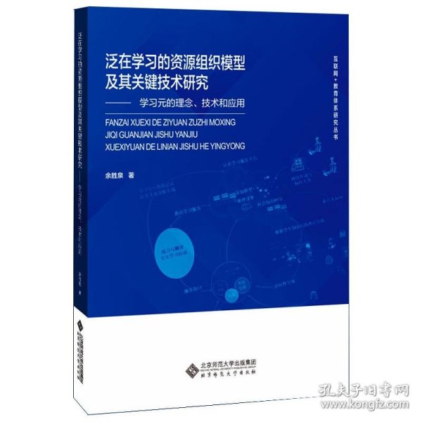 泛在学习的资源组织模型及其关键技术研究