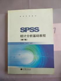 SPSS统计分析基础教程