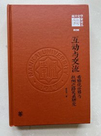 互动与交流：希腊化世界与丝绸之路关系研究（《南开史学家论丛》第四辑·精装）