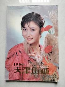 年画缩样  天津厉画1990年（16开本）