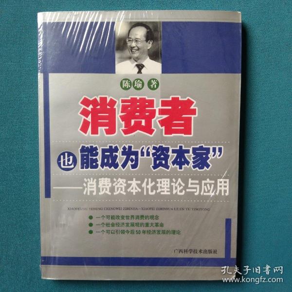 消费者也能成为资本家-消费资本化理论与应用