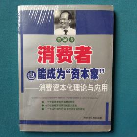 消费者也能成为资本家-消费资本化理论与应用